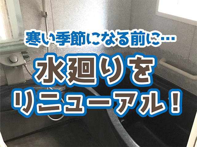 岐阜県高山市｜水廻りリフォームS様邸｜解体・撤去